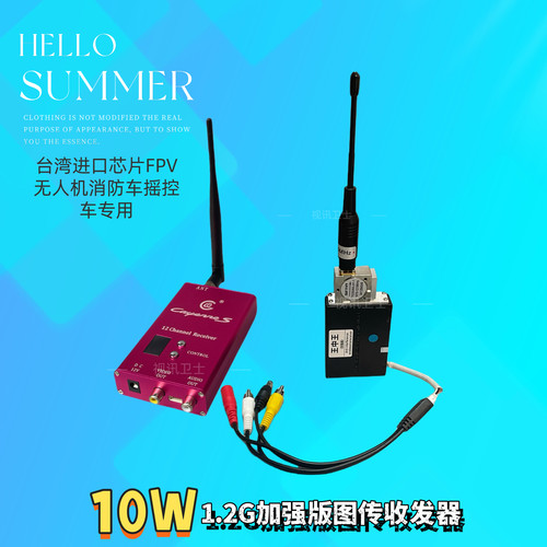 台湾传千里1.2G10W无线图传 远距离穿墙无人机传输影音视频接收