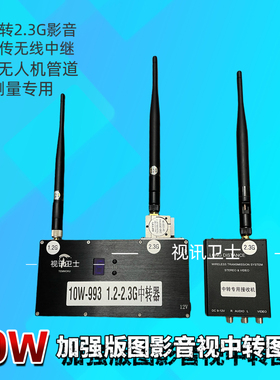 1.2转2.4g10w无线微波影音传输中转继器视频发射接收监控摄像图传