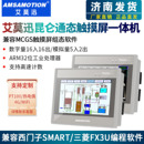 艾莫迅MCGS昆仑通态plc触摸屏一体机7寸兼容西门子200smart FX3U