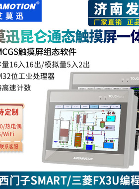 艾莫迅MCGS昆仑通态plc触摸屏一体机7寸兼容西门子200smart/FX3U