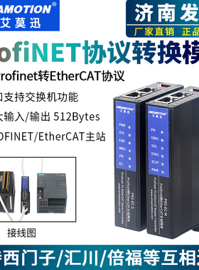 艾莫迅Profinet转EtherCat协议转换网关支持主站从站转换PN2-EC-S