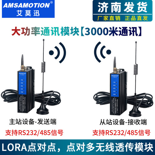 艾莫迅LORA无线远程收发模块