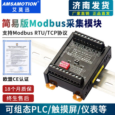 艾莫迅MODBUS RTU模拟量0-20mA输入模块数字量RS485通讯电压0-10V