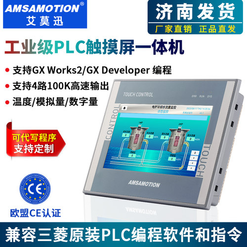 艾莫迅PLC触摸屏一体机4.3/7寸