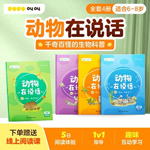 小鸡叫叫阅读绘本中文分级绘本 动物在说话系列生物动物科普启蒙亲子阅读童书少儿图画书适合6-9岁