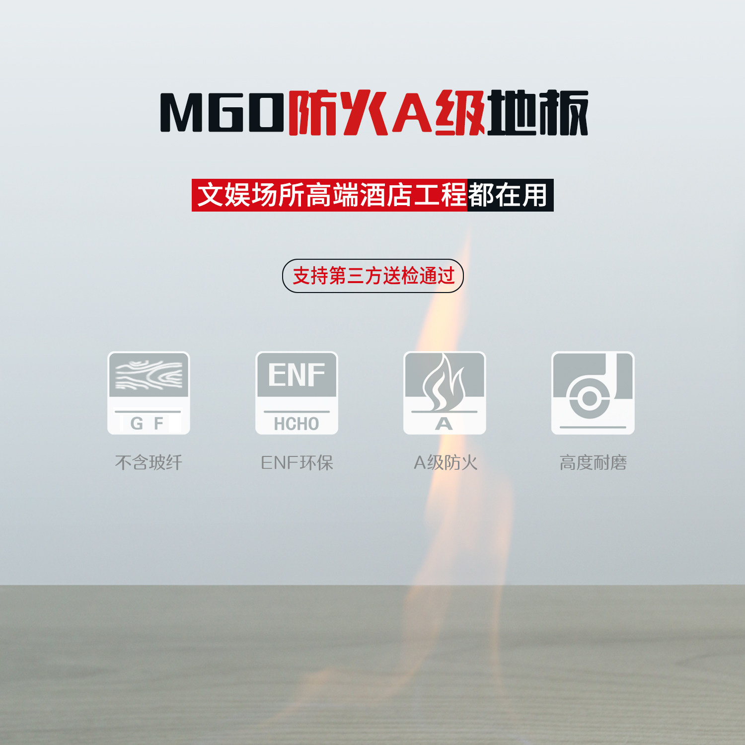 MGO岩木A级防火地板超防水耐刮ENF环保镁晶酒店商场活动中心地板