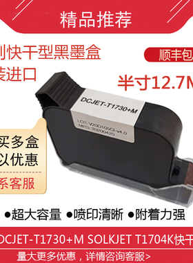 DCJET-T1730+M/SolkJET-T1704K喷码机原装进口溶剂快干型黑色墨盒