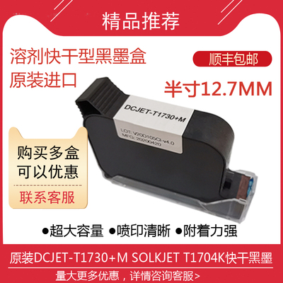 DCJET-T1730+M喷码机快干墨盒