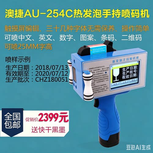 澳捷AU-254C热发泡手持喷码机1寸墨盒大字符生产日期二维码打码
