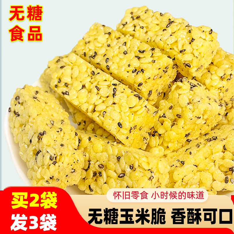 无糖玉米脆0糖非油炸酥饼孕妇解馋粗粮香脆小零食品非沙琪玛
