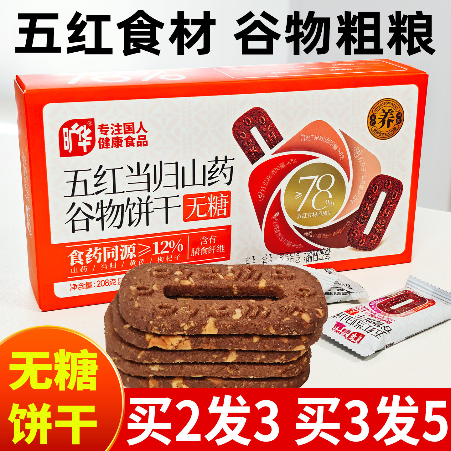 无糖五红当归山药谷物饼干零食0糖低GI五黑粗粮芝麻饼休闲茶点