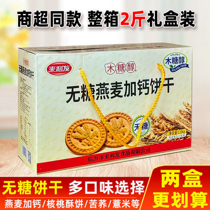 无糖燕麦加钙饼干0糖食品粗粮核桃多口味休闲茶点零食杂粮饼充饥