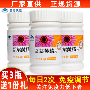 成都地奥紫黄精片90片免疫调节成人中老年人紫锥菊黄芪保健食品
