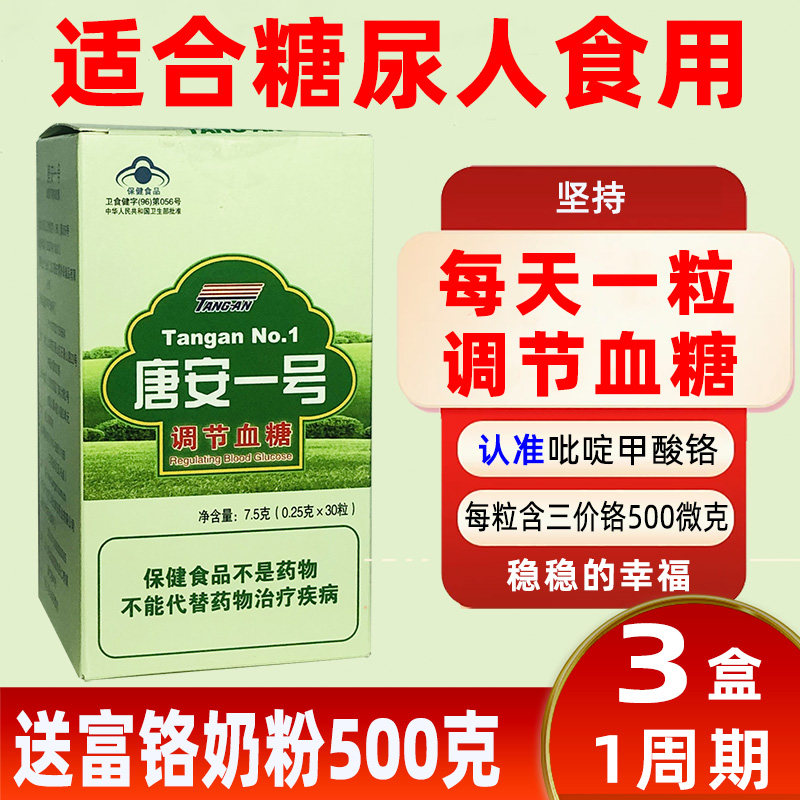 唐安一号糖尿人血糖高调节血糖吡啶甲酸铬送无糖零食饼干富铬奶粉