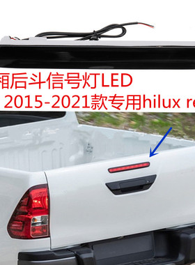 适用于丰田海拉克斯Hilux Revo Rocco高位刹车尾灯倒车警示信号灯