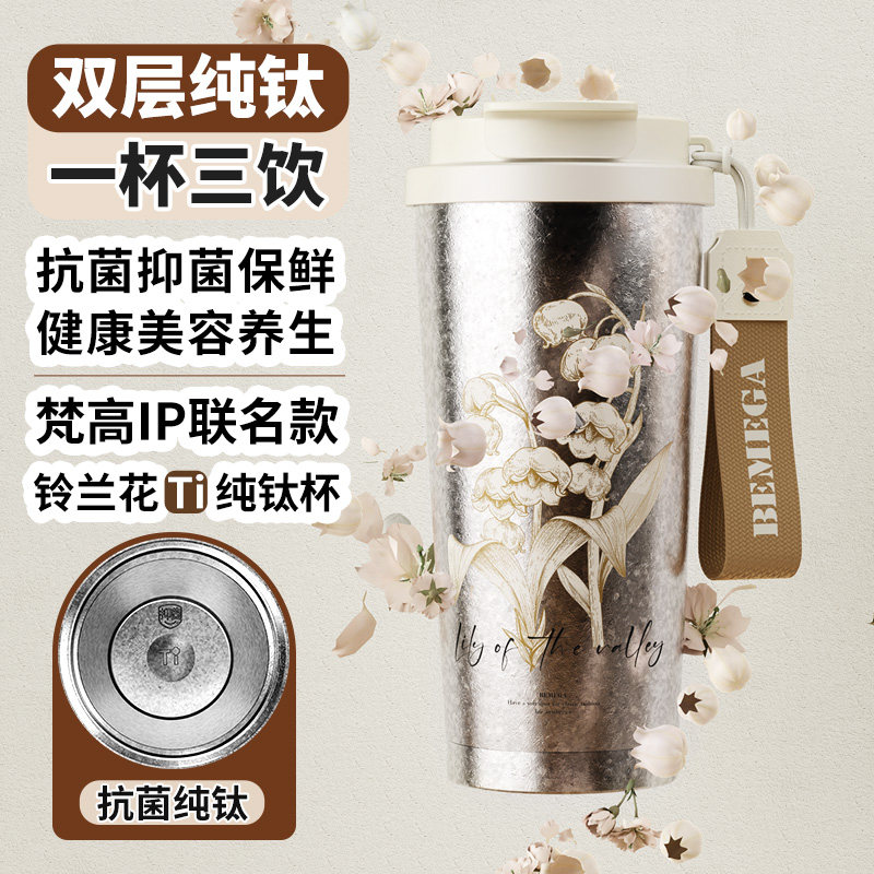 英国Bemega纯钛铃兰保温杯吸管咖啡杯女2026新款钛杯高颜值水杯子