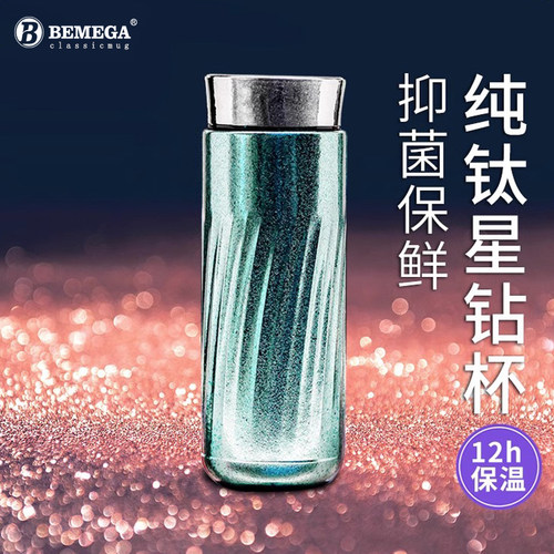 英国Bemega纯钛保温杯高颜值钛杯