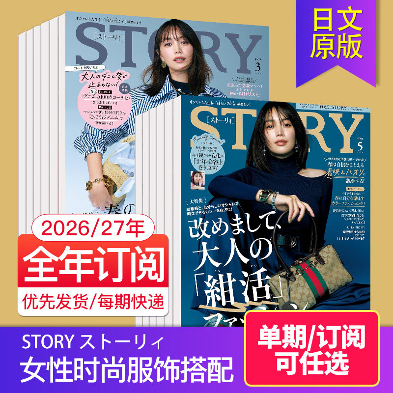【单期/订购】STORY ストーリィ 2026年12期订阅 女性时尚服饰搭配杂志 日本日文原版2023/24/25年国外过期刊