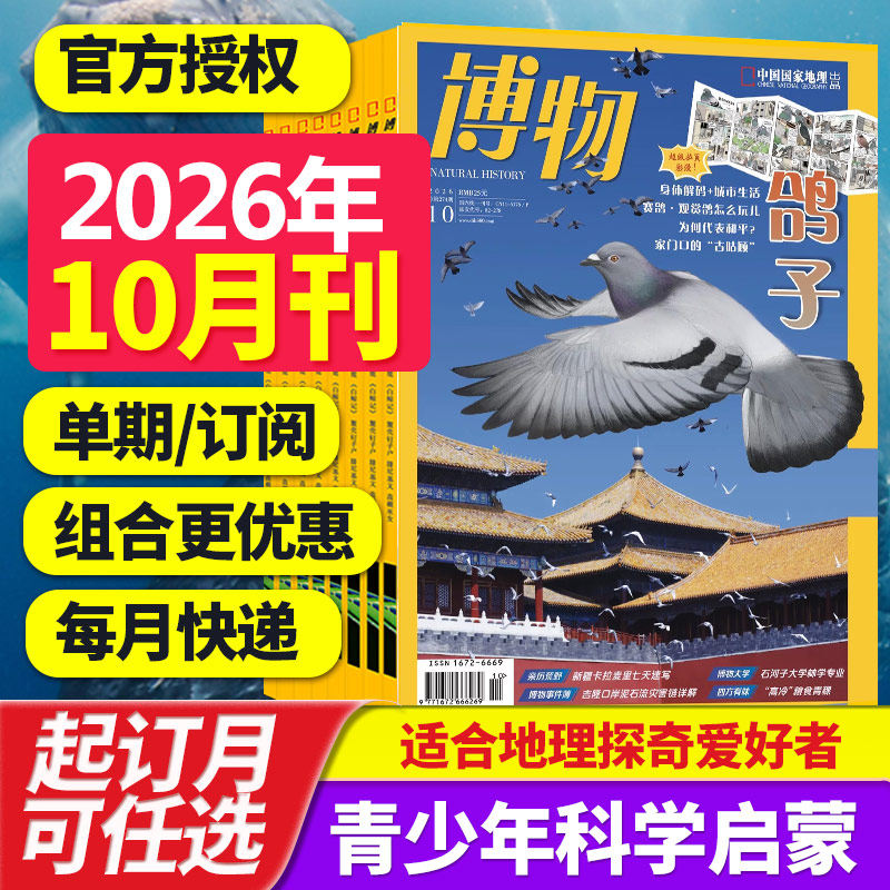 【打包订购】博物杂志2026年中国国家地理青春版认知启蒙青少年儿童科普期刊中小学生课外阅读2025/24年中文杂志订阅