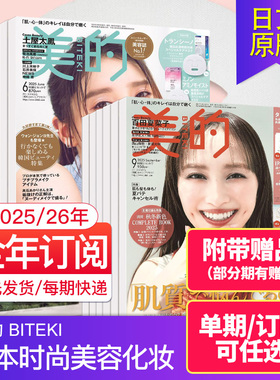 空运进口【现货/年订阅】美的BITEKI 2025/26年12期订购日本美妆杂志时尚美容化妆杂志日文日语美妆时尚女士杂志过期国外期刊