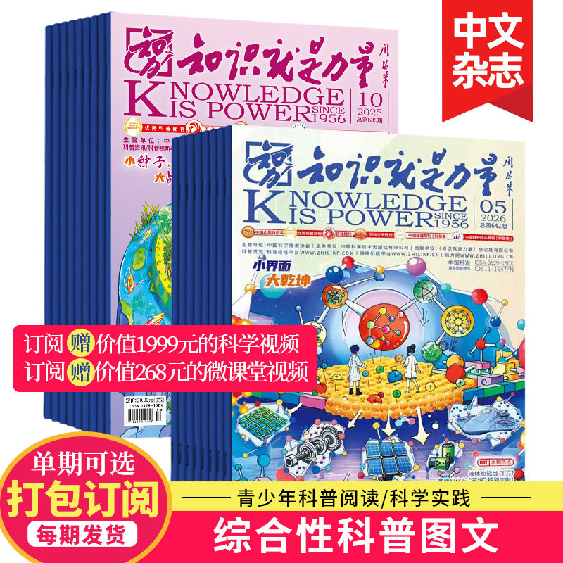 【单期/打包/订购】知识就是力量杂志2026年订阅10-18岁青少年趣味科学 探索百科发现地理历史过期刊2025年中文杂志