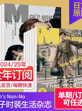 【单期/外刊订阅】Men's NonNo 2025/26年订阅10期 日本潮男时尚生活日语杂志2023/2024年过刊国外杂志订阅