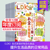 单期 2025 订阅 LDK エルディーケー 2026全年12期订阅 日本家居生活用品评测杂志日语国外期刊