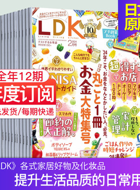 【单期/订阅】LDK エルディーケー 2025/2026全年12期订阅 日本家居生活用品评测杂志日语国外期刊