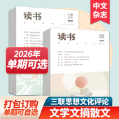 组合现货 单期 读书杂志2026年12期订购三联出品文学文摘散文期刊小说读本期刊2025年订阅中文杂志