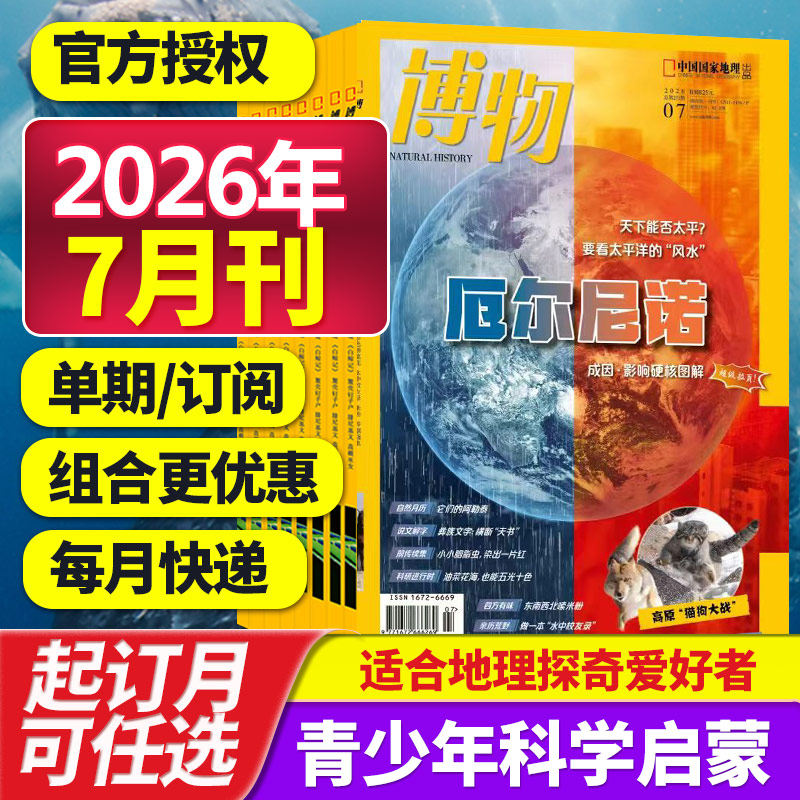 【打包订购】博物杂志2026年中国国家地理青春版认知启蒙青少年儿童科普期刊中小学生课外阅读2025/24年中文杂志订阅