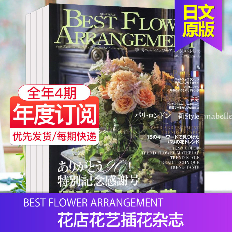 【单期/外刊订阅】BEST FLOWER ARRANGEMENT 2026年季刊 花店花艺插花杂志 日本日文原版