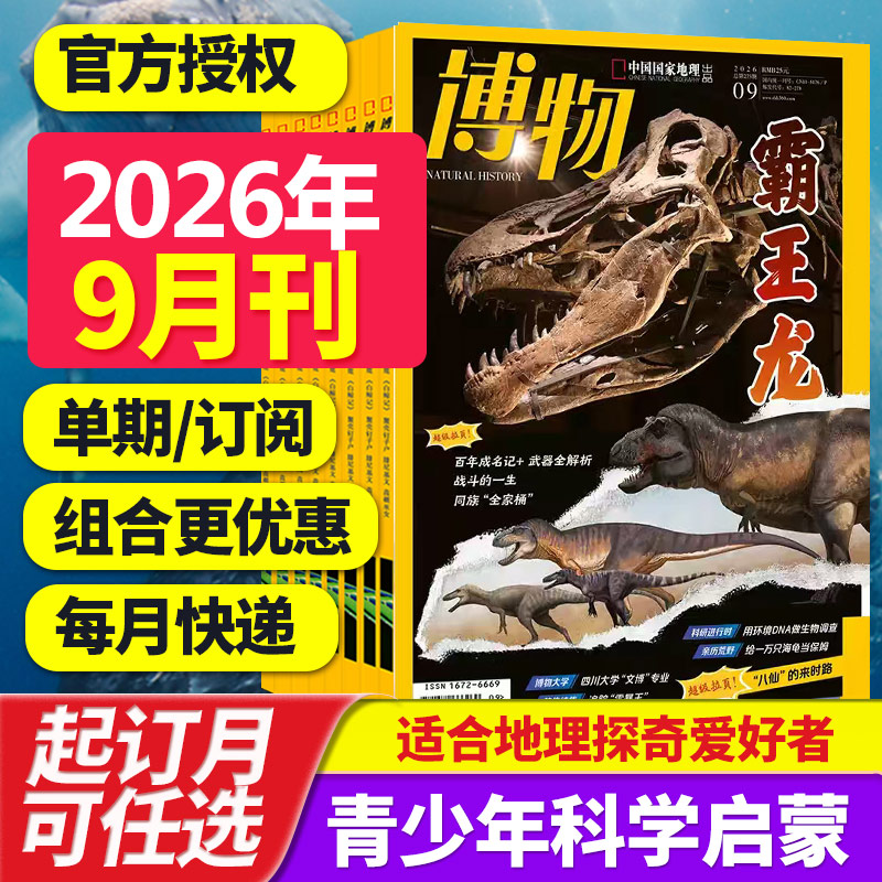 【打包订购】博物杂志2026年中国国家地理青春版认知启蒙青少年儿童科普期刊中小学生课外阅读2025/24年中文杂志订阅