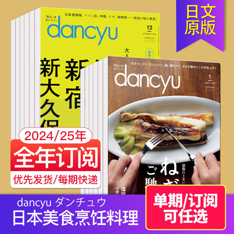 【外刊订阅/单期】dancyu ダンチュウ 2026全年12期订阅 日本美食烹饪料理食谱甜品生活日文杂志
