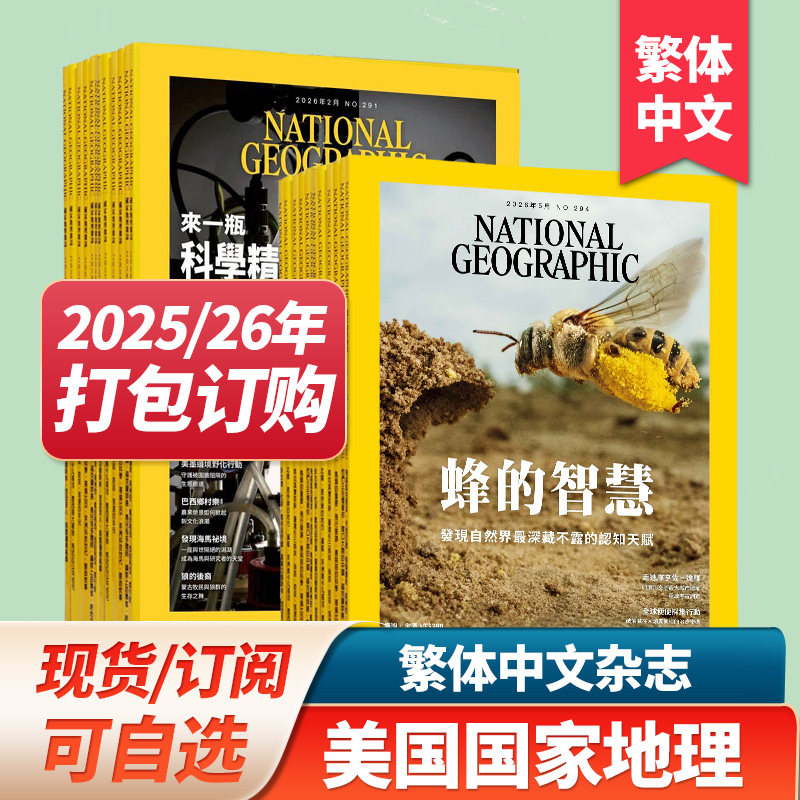 【现货/订购】美国国家地理杂志 繁体中文杂志2026年订阅 NATIONAL GEOGRAPHIC 2024/25年月打包杂志期刊