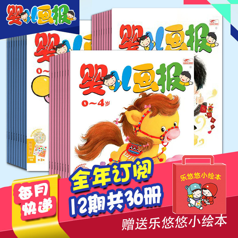 【单期/打包订购】婴儿画报2023/24/25/26年全年12期共36册杂志订阅0-4岁婴幼儿早教启蒙儿童睡前绘本故事书中文杂志