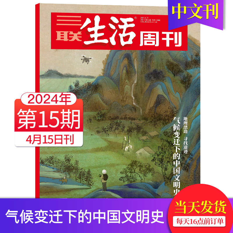 【单期可选/60元任选5本】三联生活周刊杂志2022/23/24年新闻时事热点中文杂志文化人文知识读者期刊 书籍/杂志/报纸 期刊杂志 原图主图