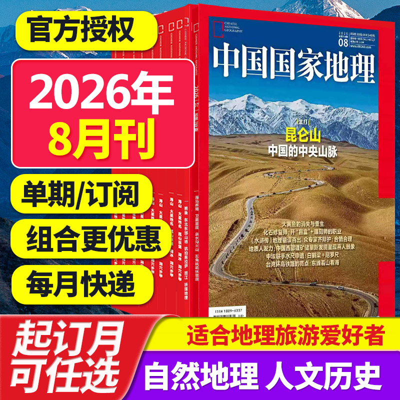 【单期/打包订阅】中国国家地理杂志2025/26年月刊自然旅游地理知识人文景观期刊杂志科普百科课外阅读2023/24年中文杂志订阅