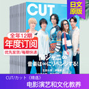 2024全年12期订阅 日文国外期刊杂志 日本影视明星潮流时尚 订阅 CUT 单期 杂志电影趋势演艺和文化教养