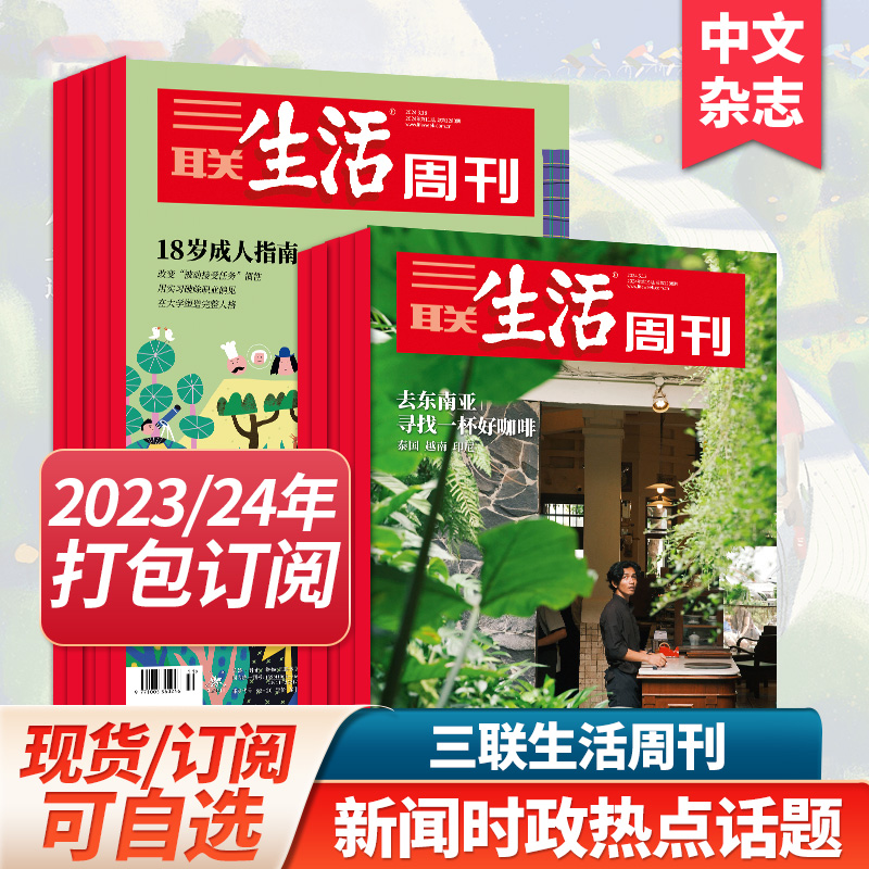 新闻时事人文故事三联生活周刊