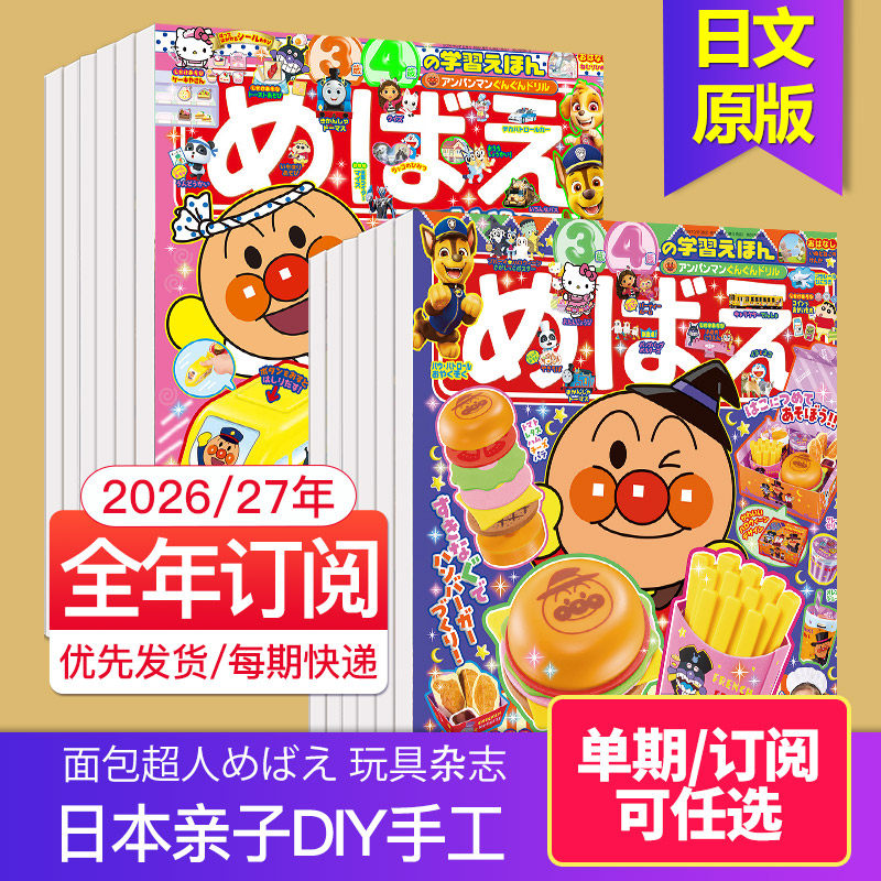 每期附赠品玩具【现货/订阅】面包超人めばえ 2026/27年12期订购日本小学馆234岁亲子DIY手工杂志 日语杂志 2025年现货日文书刊