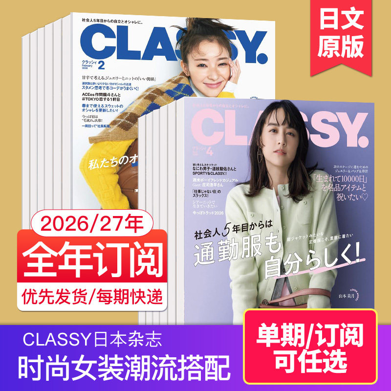 空运进口【现货/订阅】CLASSY 2026全年12期订购日本时尚女装潮流搭配服装饰品服饰穿搭日语外刊杂志2025年日文原版国外过期刊