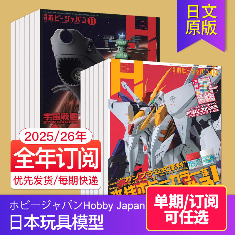 日本玩具模型HobbyJapan