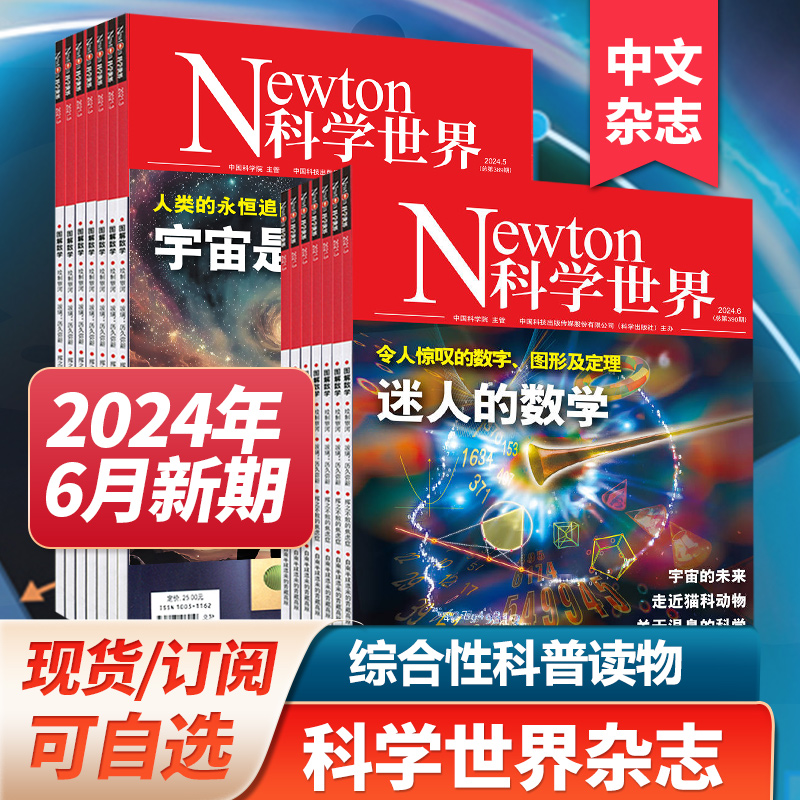 【打包订阅】Newton科学世界杂志2023年月刊中国科学院综合性科普百科2024年中文期刊订阅