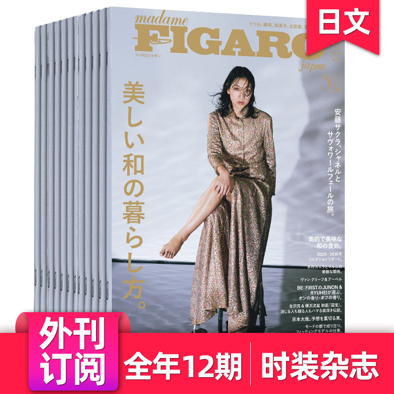 【单期/外刊订阅】FIGARO japon フィガロジャポ 2026年订阅12期 日本女性时尚生活日文杂志