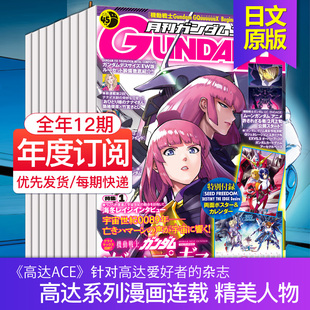 【单期/外刊订阅】ガンダムエース GUNDAM A ACE 2025/26全年12期订阅 日本高达漫画动漫杂志