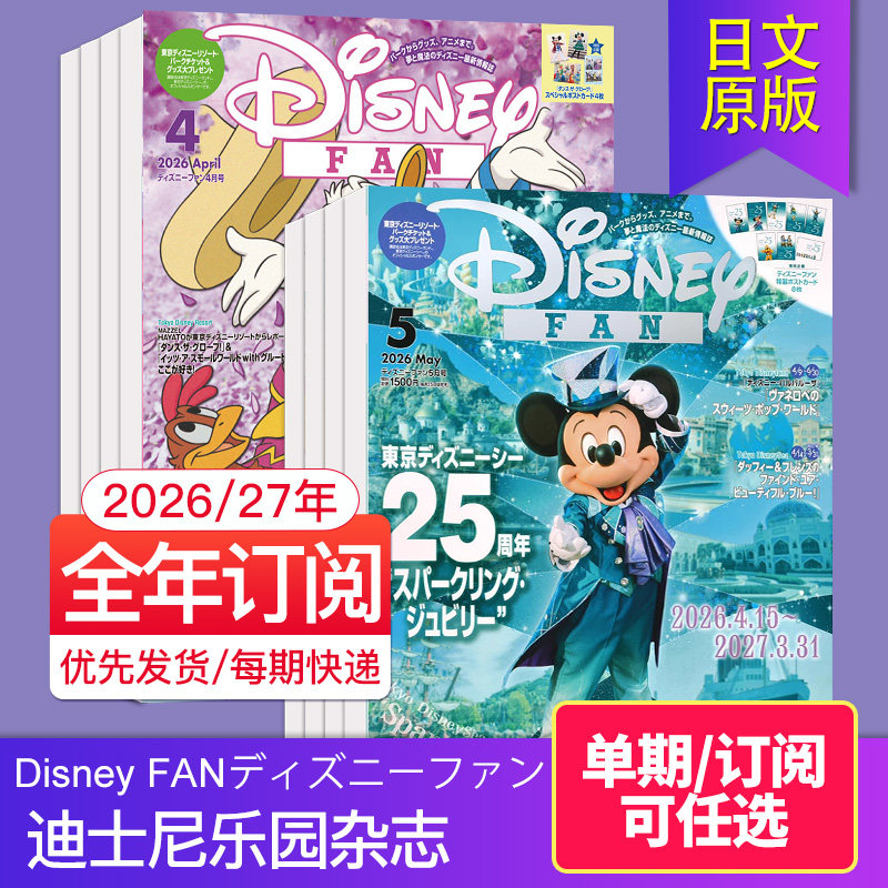 【单期/外刊订阅】Disney FANディズニーファン 2026年12期订购 日本迪士尼乐园杂志生活娱乐类杂志 2025年国外过期刊