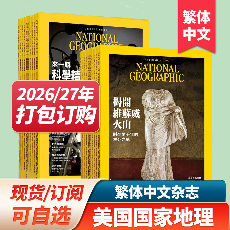 【现货/订购】美国国家地理杂志 繁体中文杂志2025/26年订阅  NATIONAL GEOGRAPHIC 2023/24年月打包杂志期刊