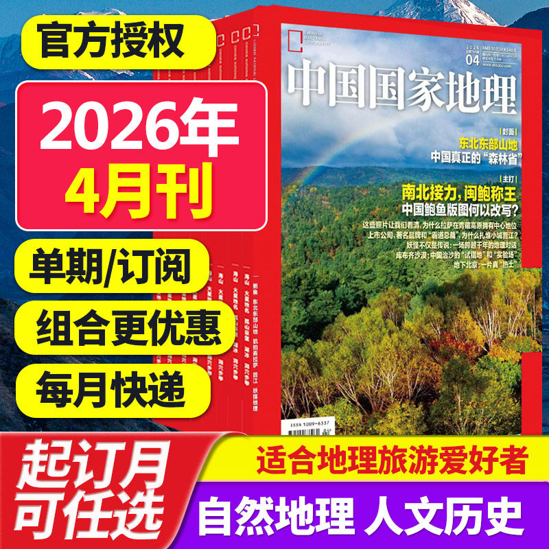 【单期/打包订阅】中国国家地理杂志2025/26年月刊自然旅游地理知识人文景观期刊杂志科普百科课外阅读2023/24年中文杂志订阅