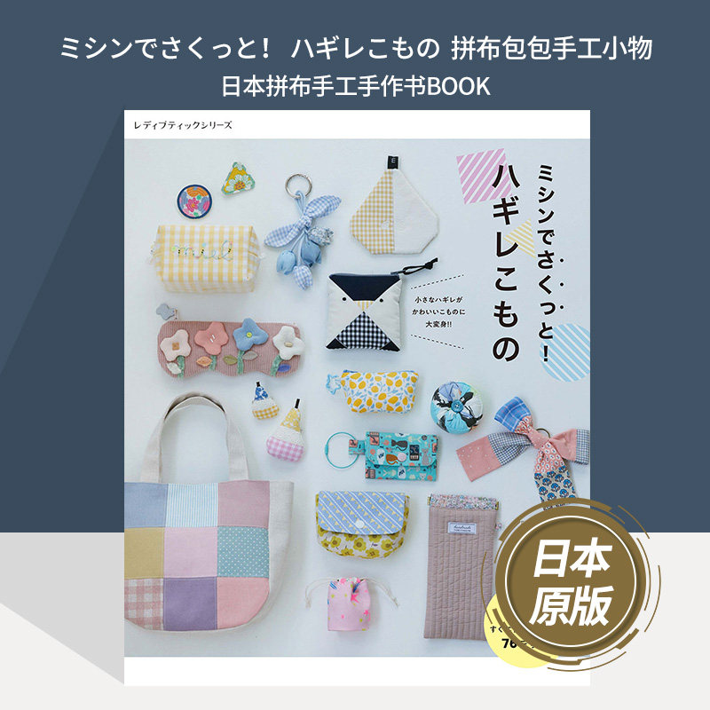 ミシンでさくっと！ ハギレこもの  拼布包包手工小物 日本拼布手工手作书BOOK