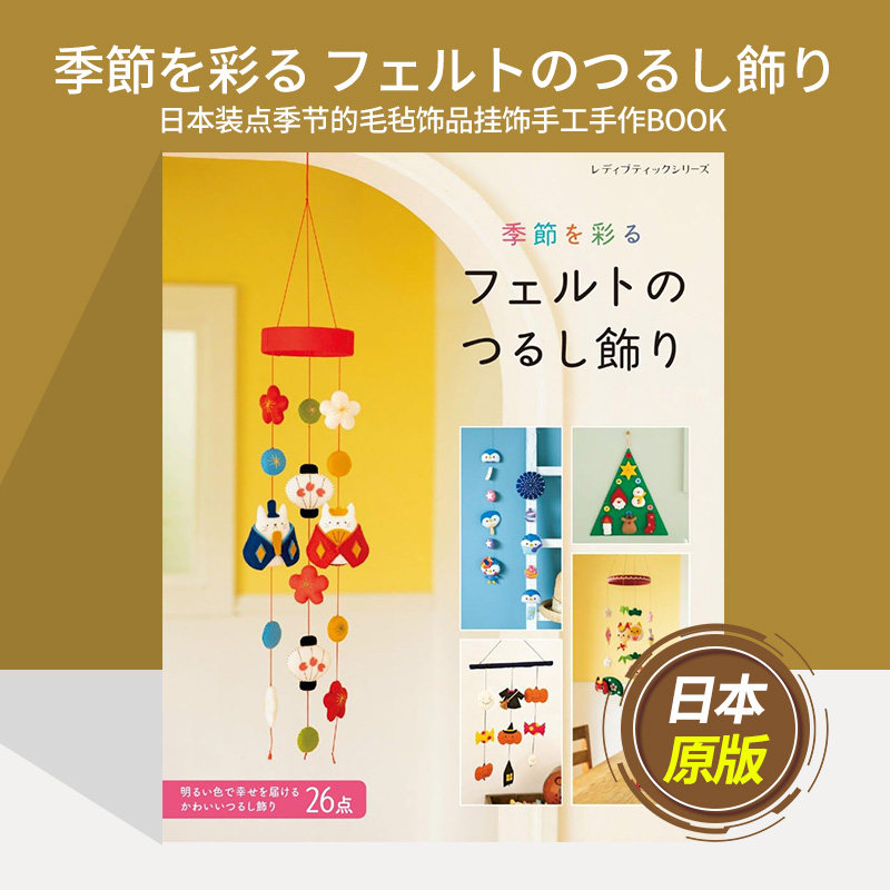 季節を彩る フェルトのつるし飾り 日本装点季节的毛毡饰品挂饰手工手作BOOK